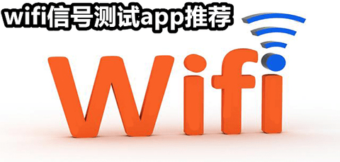 wifi信号测试app推荐