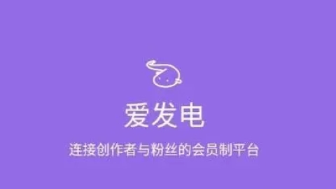 爱发电APP安卓版大全