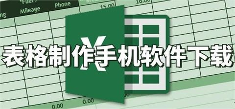 手机表格制作app推荐