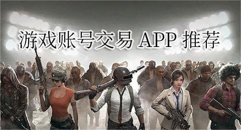 游戏账号交易平台app推荐