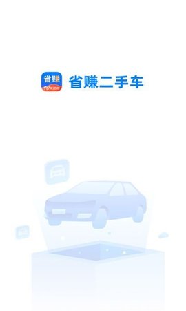 省赚二手车