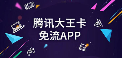 腾讯大王卡免流app大全