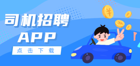 司机招聘app大全