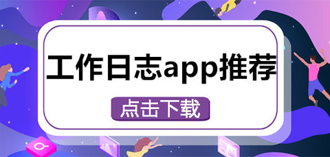 工作日志app大全