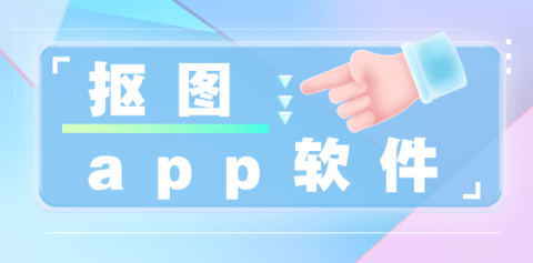 抠图app大全