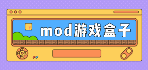 mod游戏盒子大全