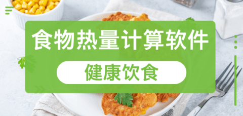 食物热量计算软件大全