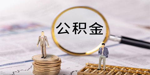 住房公积金app大全