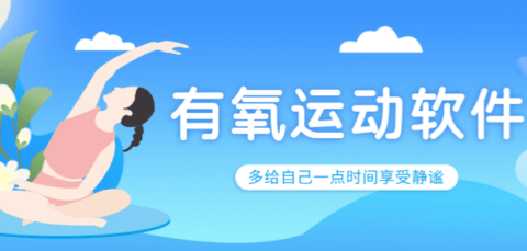 有氧运动app大全