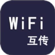 WiFi互传钥匙