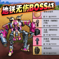 地铁无伤刷boss