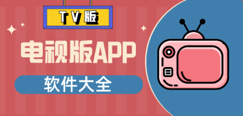 电视版app软件大全