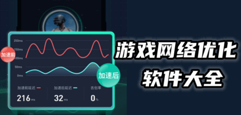 游戏网络优化app大全