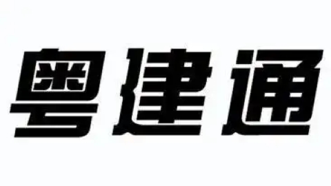 粤建通软件大全