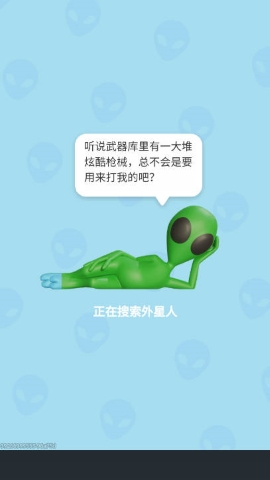 狙击外星人找到外星人