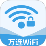 万连WiFi钥匙