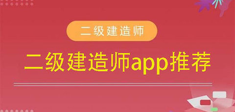 二级建造师题库app推荐