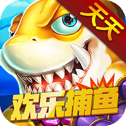 天天歡樂捕魚手遊版