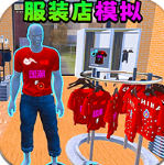 服装店模拟汉化版