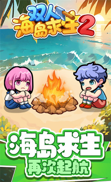 双人海岛求生2内置菜单版