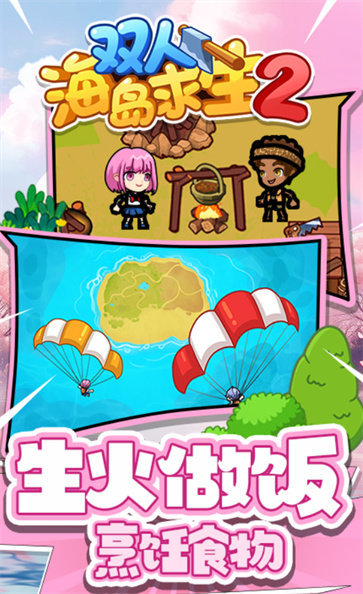 双人海岛求生2内置菜单版