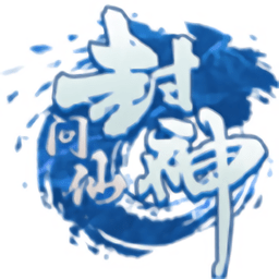 封神问仙