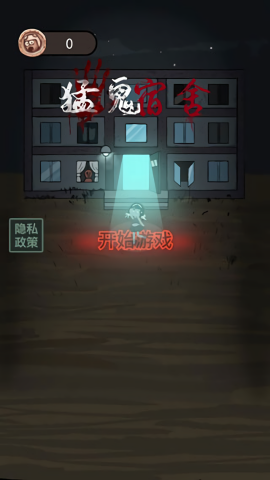 猛鬼宿舍bug版辉哥同款游戏