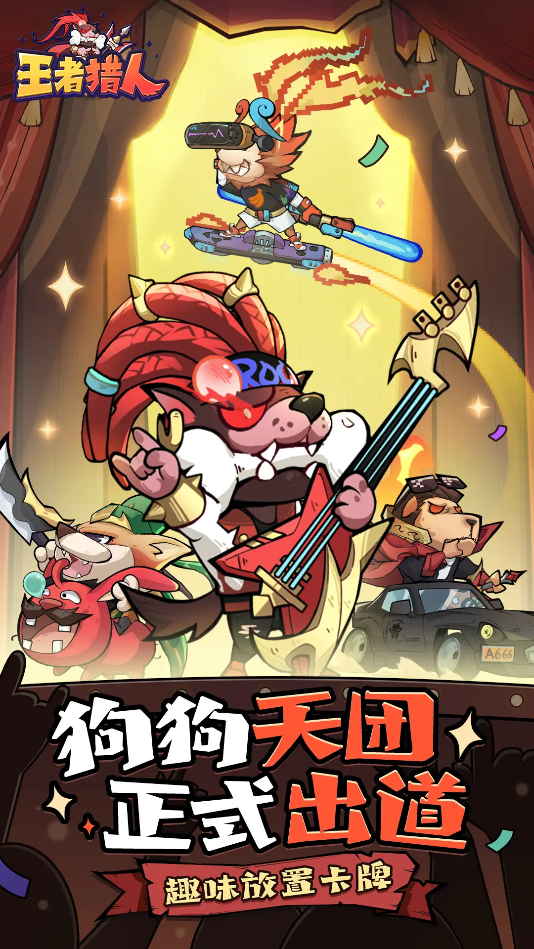 王者猎人破解版