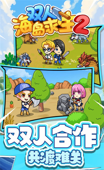 双人海岛求生2内置菜单版