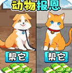 帮他变身报恩