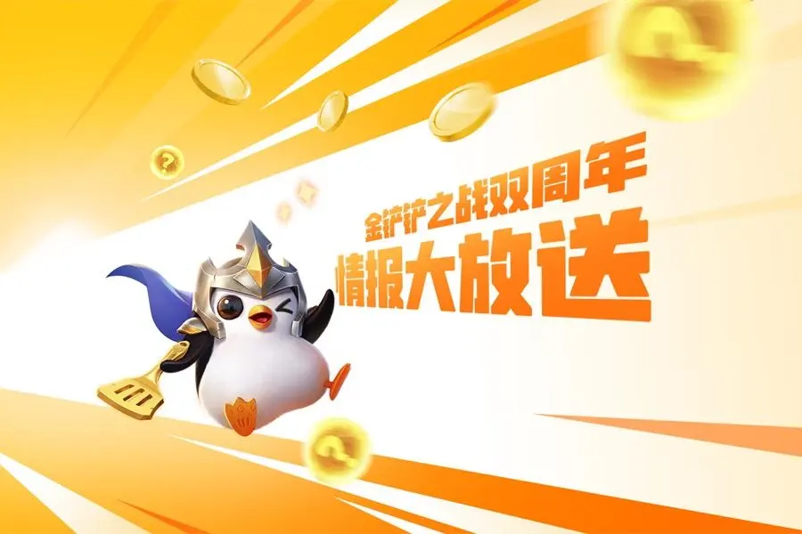 金铲铲之战破解无限金币版