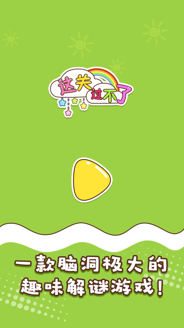 这关过不了 这关过不了