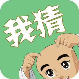 我猜我猜我猜猜猜