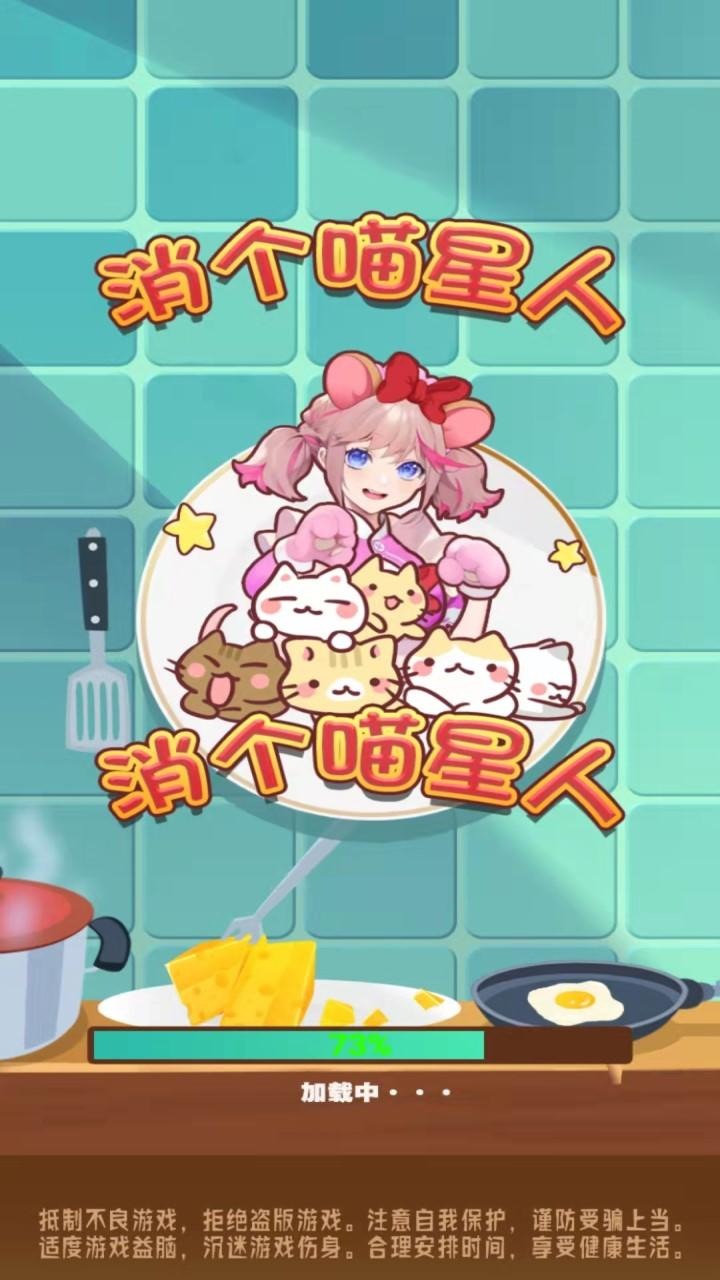 消个喵星人手游