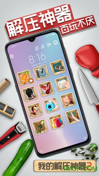 我的解压神器2