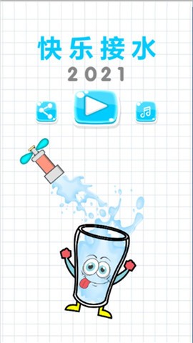 快乐接水