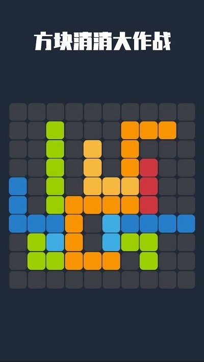方块消消大作战