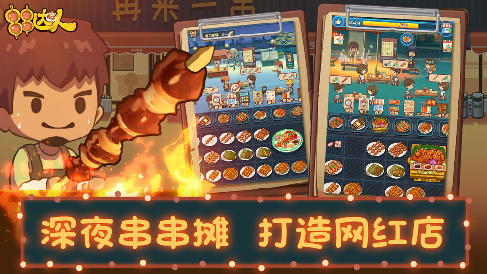 串串达人 串串达人