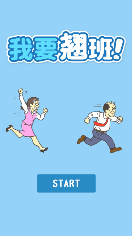 我要翘班安卓游戏