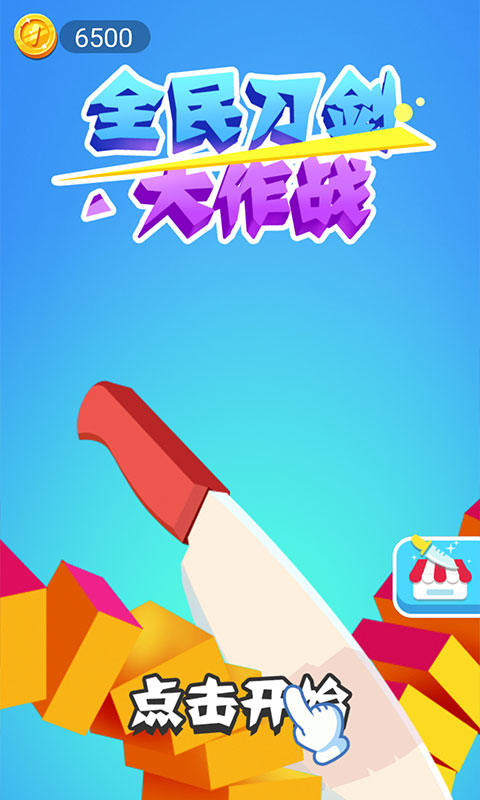 全民刀剑大作战