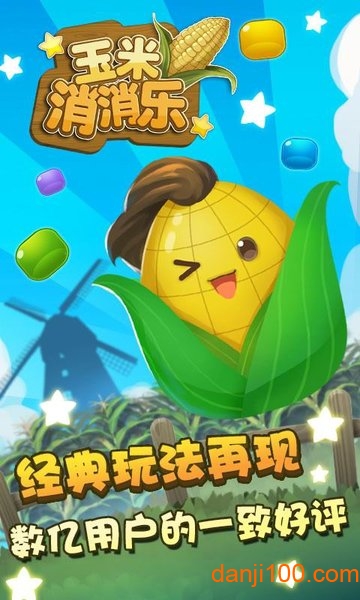 玉米消消乐