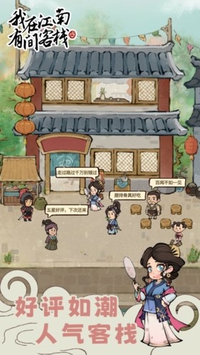 我在江南有间客栈免广告版 安卓版v1.0.1