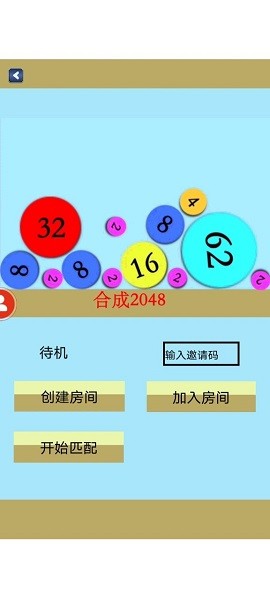 合成不了2048_联网版（三弟）