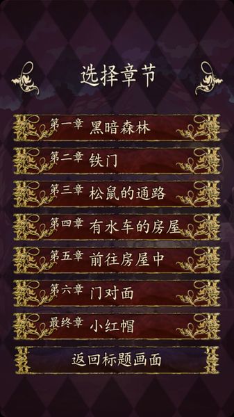 小红帽～逃离黑暗森林～