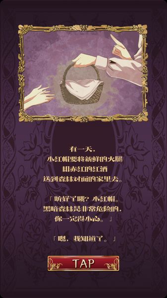 小红帽～逃离黑暗森林～