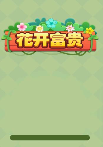 花开富贵红包版