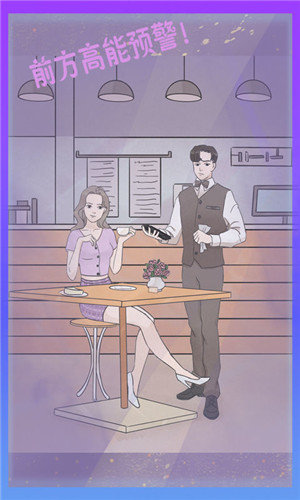 危险关系之渣男攻略 危险关系之渣男攻略