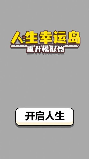 人生幸运岛苹果版