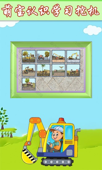 萌宝挖掘机卡车