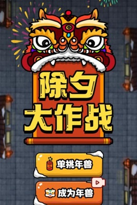 除夕大作战 不减反增版